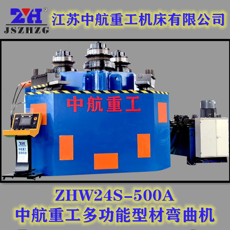 ZHW24S-500A多功能型材彎曲機 ZHW24S-500A多功能型材彎曲機